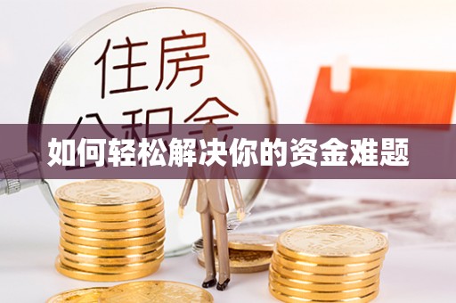 凤泉如何轻松解决你的资金难题