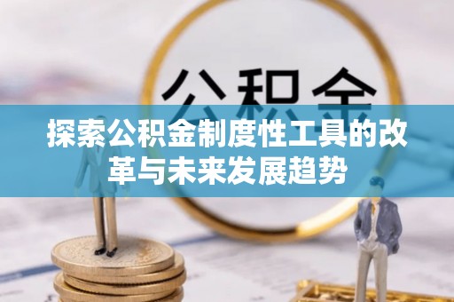 凤泉探索公积金制度性工具的改革与未来发展趋势