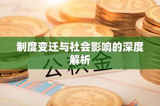 凤泉制度变迁与社会影响的深度解析