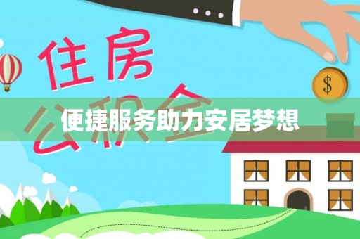 凤泉便捷服务助力安居梦想