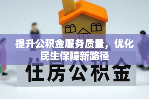 凤泉提升公积金服务质量，优化民生保障新路径