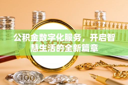凤泉公积金数字化服务，开启智慧生活的全新篇章