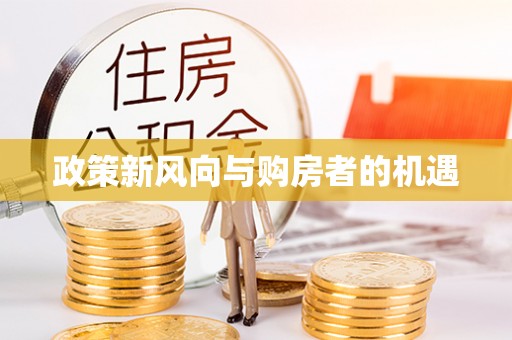 凤泉政策新风向与购房者的机遇