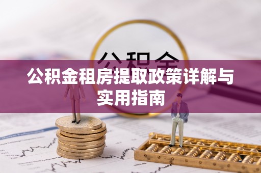 凤泉公积金租房提取政策详解与实用指南