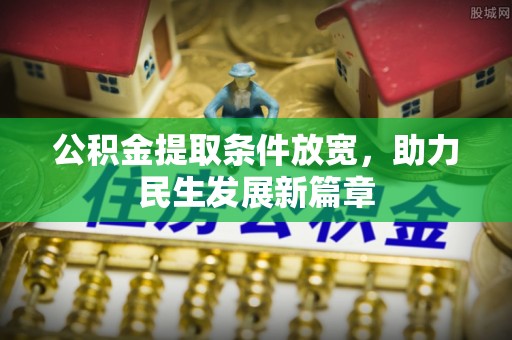 凤泉公积金提取条件放宽，助力民生发展新篇章