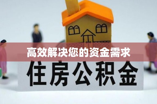 凤泉高效解决您的资金需求