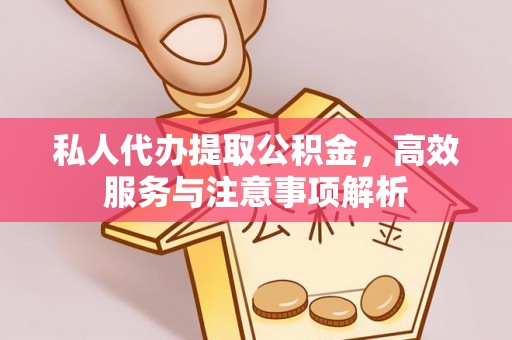 凤泉私人代办提取公积金，高效服务与注意事项解析