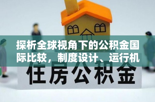 凤泉探析全球视角下的公积金国际比较，制度设计、运行机制与未来趋势