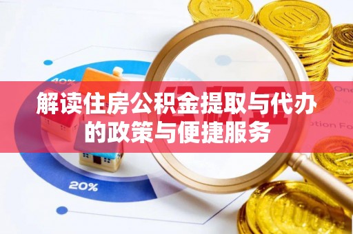 凤泉解读住房公积金提取与代办的政策与便捷服务