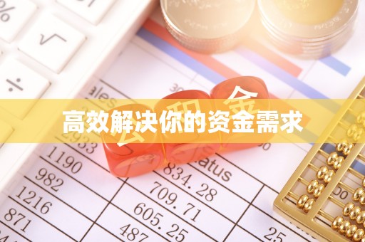 凤泉高效解决你的资金需求