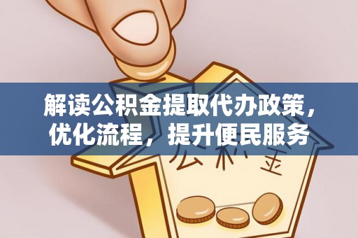 凤泉解读公积金提取代办政策，优化流程，提升便民服务