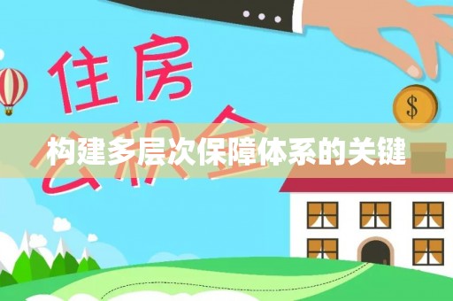 凤泉构建多层次保障体系的关键