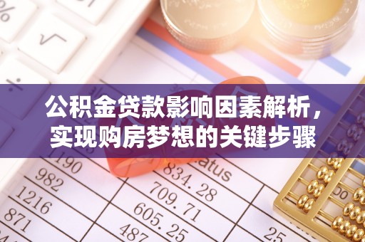 凤泉公积金贷款影响因素解析，实现购房梦想的关键步骤