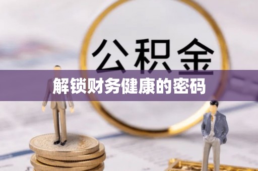 凤泉解锁财务健康的密码