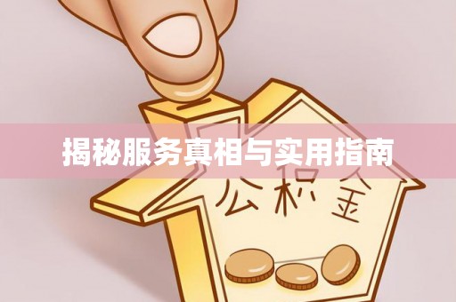凤泉揭秘服务真相与实用指南