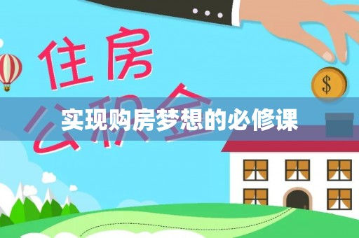 凤泉实现购房梦想的必修课