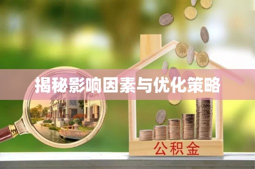 凤泉揭秘影响因素与优化策略