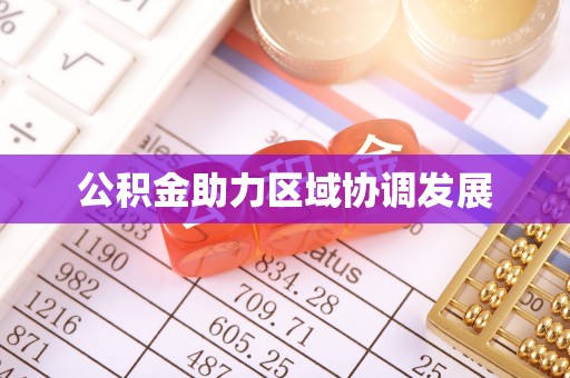 凤泉公积金助力区域协调发展