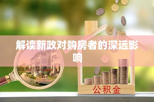 凤泉解读新政对购房者的深远影响