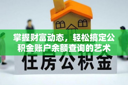 凤泉掌握财富动态，轻松搞定公积金账户余额查询的艺术