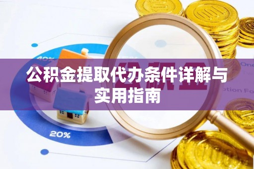 凤泉公积金提取代办条件详解与实用指南