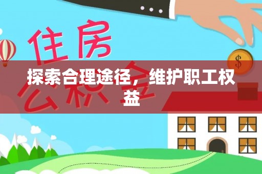 凤泉探索合理途径，维护职工权益