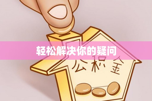 凤泉轻松解决你的疑问