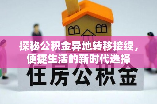 凤泉探秘公积金异地转移接续，便捷生活的新时代选择