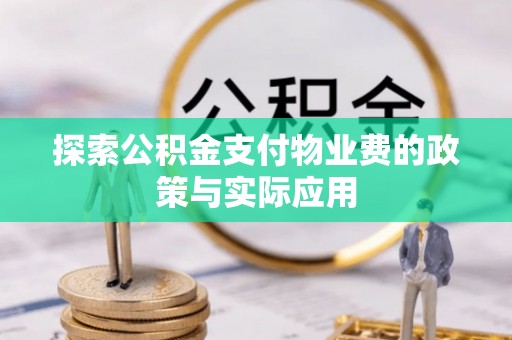 凤泉探索公积金支付物业费的政策与实际应用