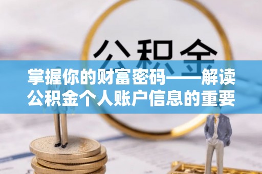 凤泉掌握你的财富密码——解读公积金个人账户信息的重要性