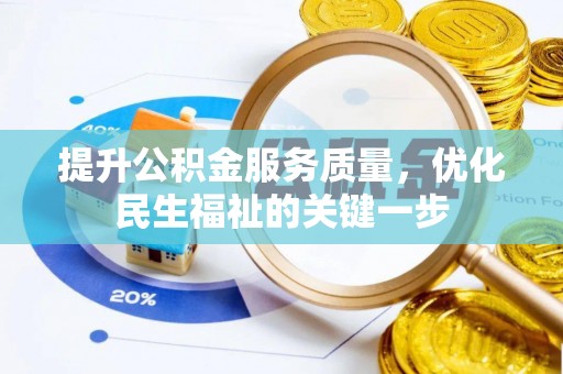 凤泉提升公积金服务质量，优化民生福祉的关键一步