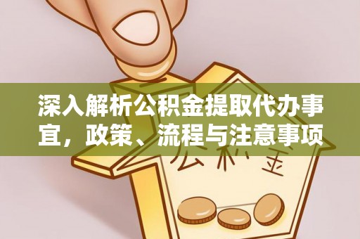 凤泉深入解析公积金提取代办事宜，政策、流程与注意事项全攻略