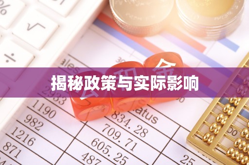 凤泉揭秘政策与实际影响