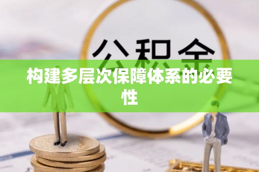 凤泉构建多层次保障体系的必要性