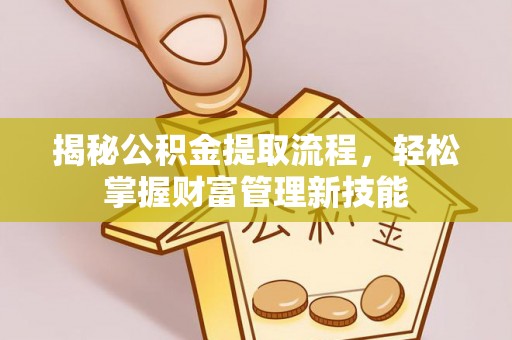 凤泉揭秘公积金提取流程，轻松掌握财富管理新技能