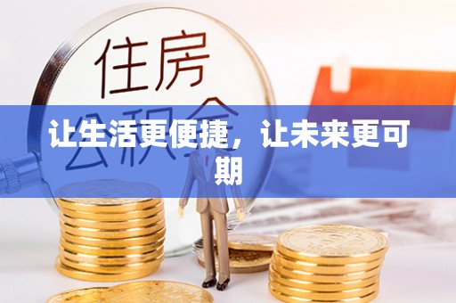 凤泉让生活更便捷，让未来更可期