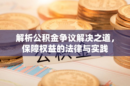 凤泉解析公积金争议解决之道，保障权益的法律与实践