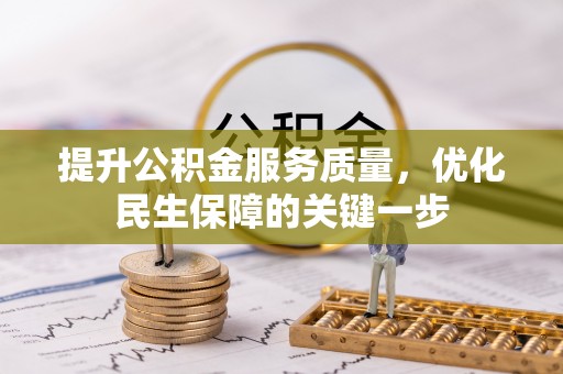 凤泉提升公积金服务质量，优化民生保障的关键一步