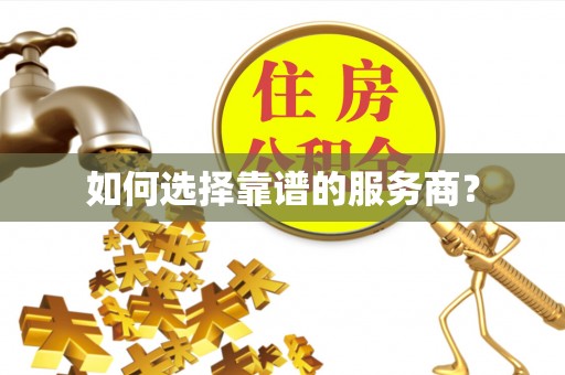 凤泉如何选择靠谱的服务商？