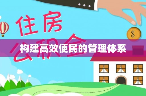 凤泉构建高效便民的管理体系