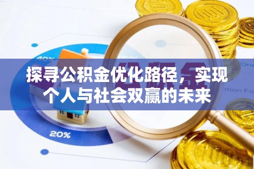 凤泉探寻公积金优化路径，实现个人与社会双赢的未来