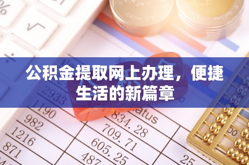 凤泉公积金提取网上办理，便捷生活的新篇章