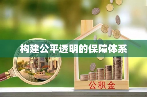 凤泉构建公平透明的保障体系