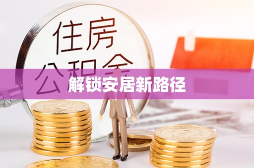 凤泉解锁安居新路径