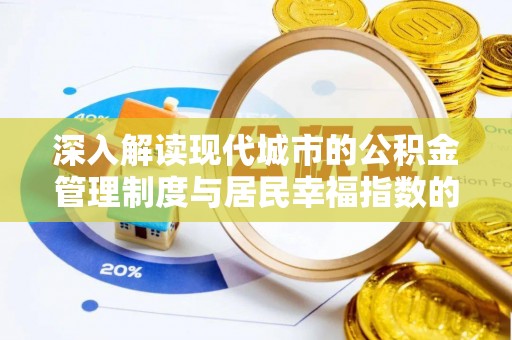 凤泉深入解读现代城市的公积金管理制度与居民幸福指数的关联