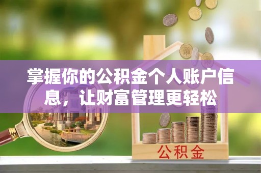 凤泉掌握你的公积金个人账户信息，让财富管理更轻松