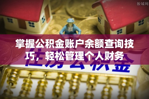 凤泉掌握公积金账户余额查询技巧，轻松管理个人财务