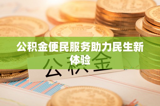 凤泉公积金便民服务助力民生新体验