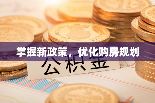 凤泉掌握新政策，优化购房规划