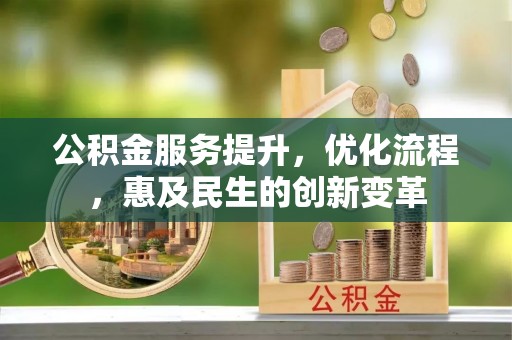 凤泉公积金服务提升，优化流程，惠及民生的创新变革
